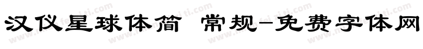 汉仪星球体简 常规字体转换
